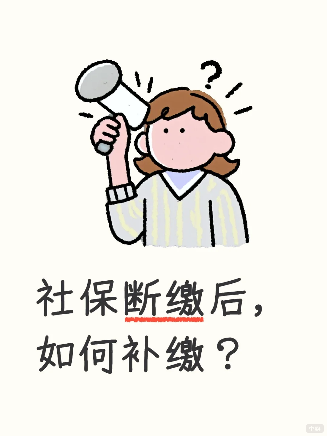 社保斷繳后該如何補(bǔ)繳？