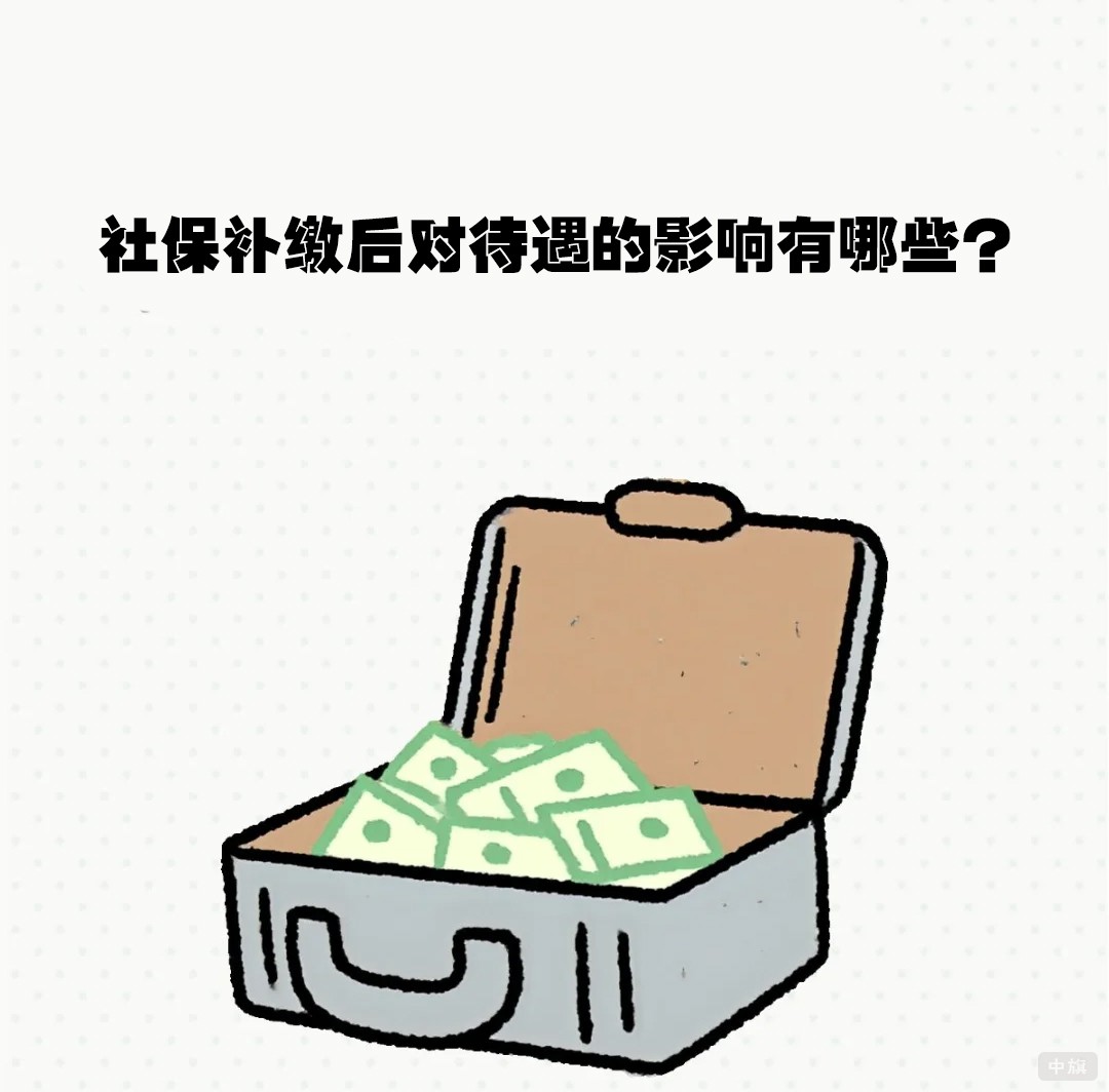 社保補(bǔ)繳后對(duì)待遇的影響有哪些？