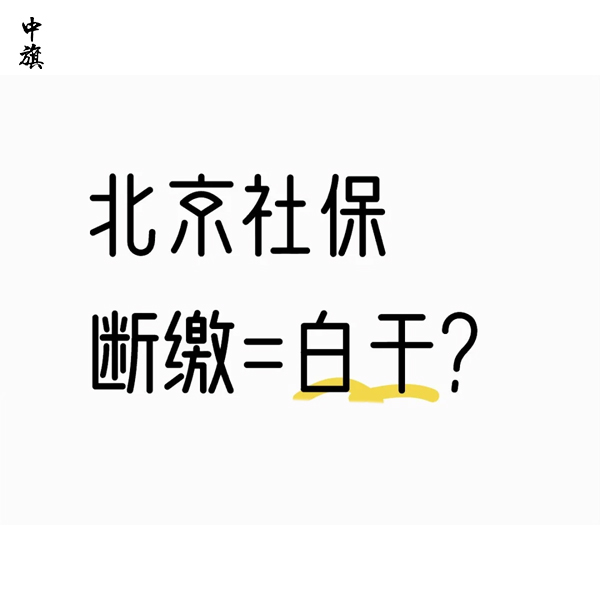 社保斷繳1次，這些待遇真的會(huì)受影響嗎？