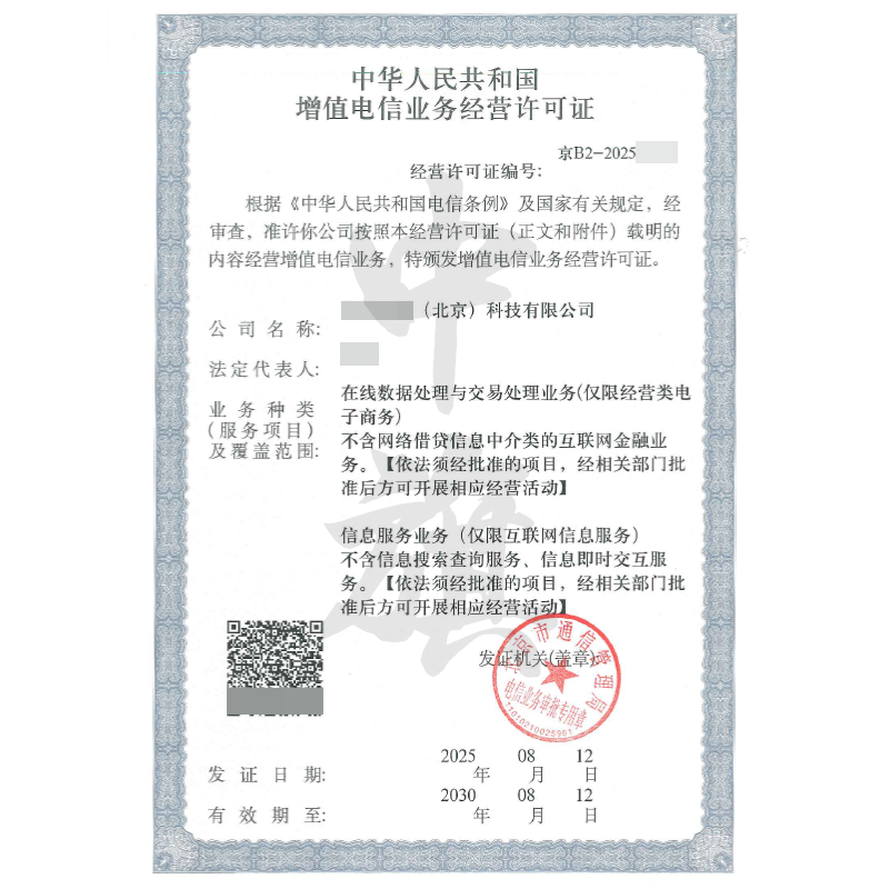 增值電信業(yè)務(wù)經(jīng)營(yíng)許可證（8月12日）