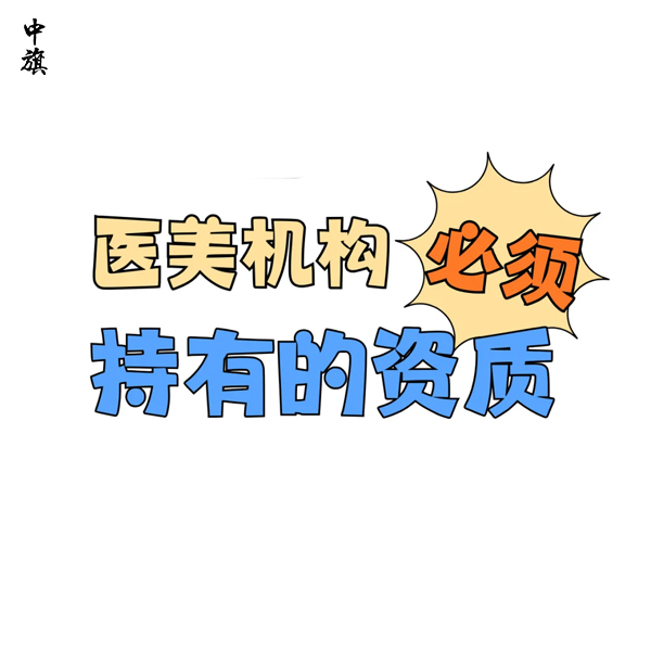 醫(yī)療美容需要哪些機(jī)構(gòu)和人員資質(zhì)？
