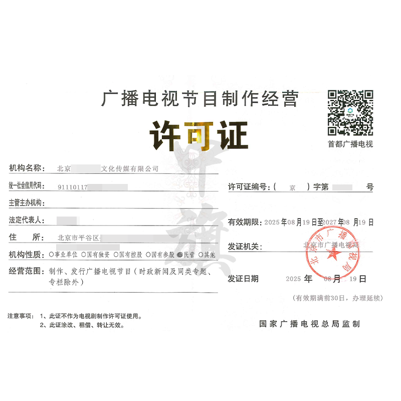 廣播電視節(jié)目制作經(jīng)營許可證（8月19日）