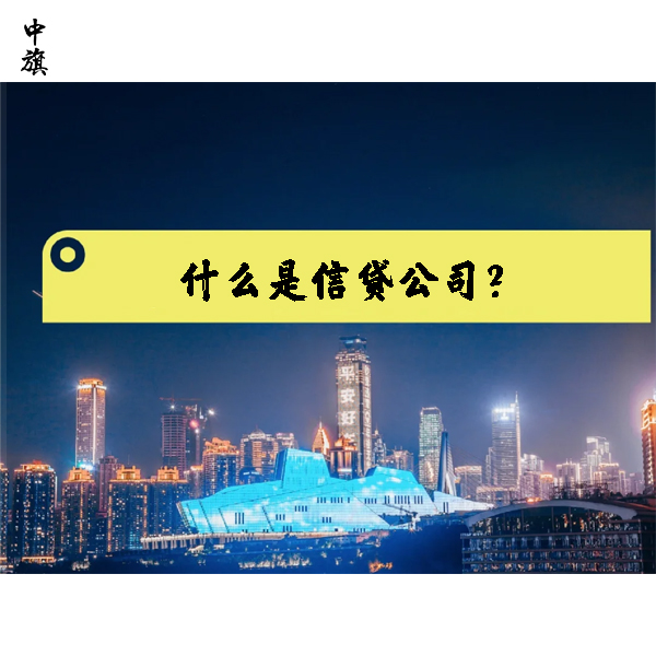 什么是信貸公司？