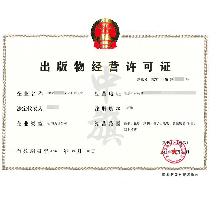 出版物經(jīng)營許可證（8月26日）