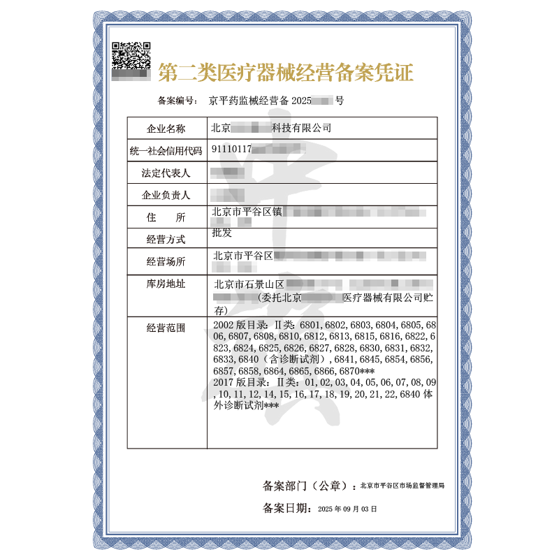 第二類(lèi)醫(yī)療器械經(jīng)營(yíng)備案憑證（2025年9月3日）