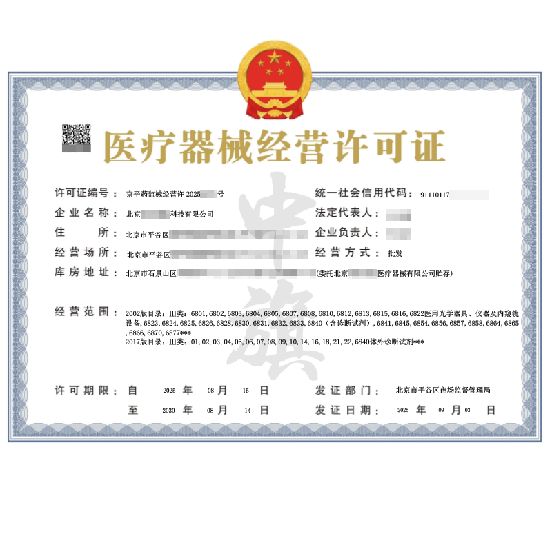 第二類(lèi)醫(yī)療器械經(jīng)營(yíng)許可證（2025年9月3日）