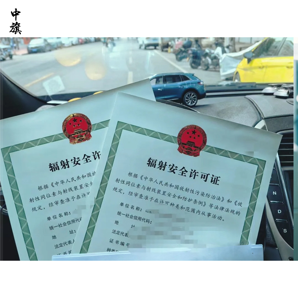 辦理輻射安全許可證需要準(zhǔn)備什么？