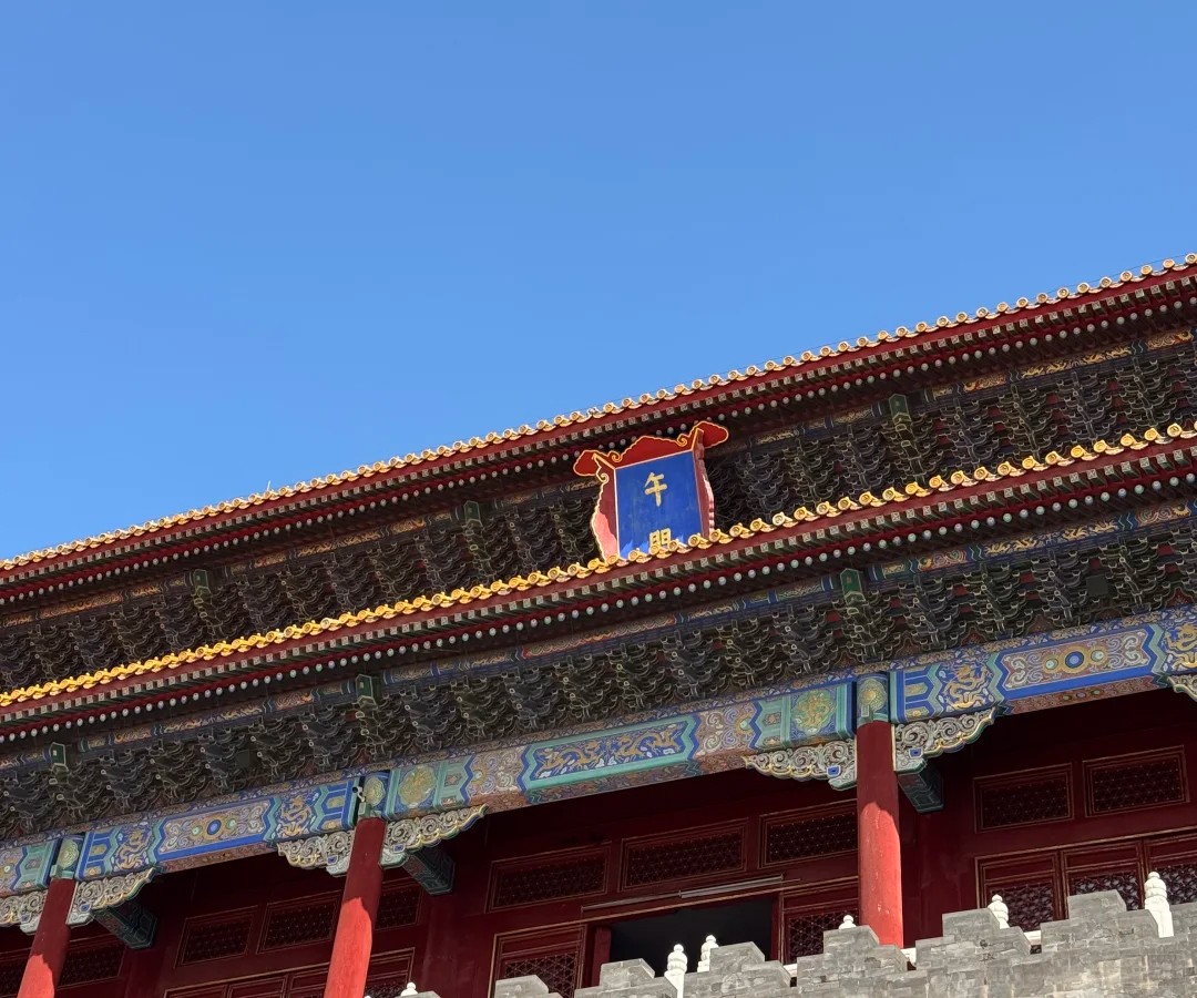 故宮里的午門