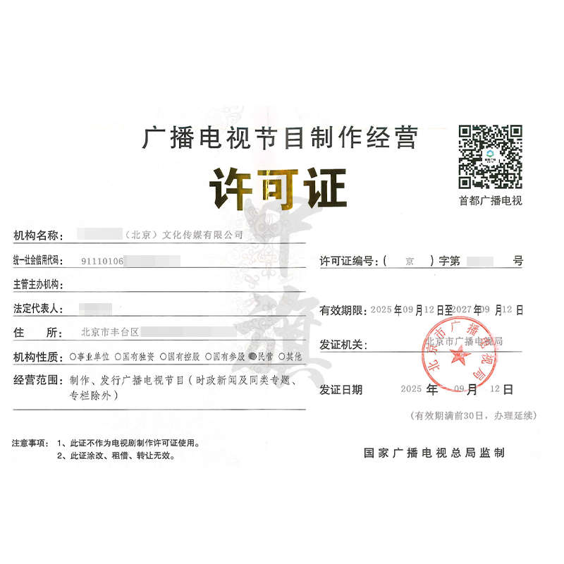 廣播電視節(jié)目制作經(jīng)營許可證（2025年9月12日）