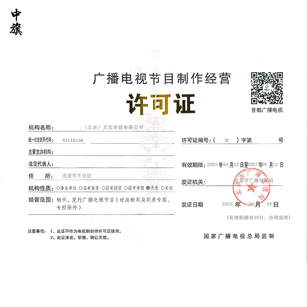 哪些公司必須辦理廣播電視節(jié)目制作經(jīng)營許可證？