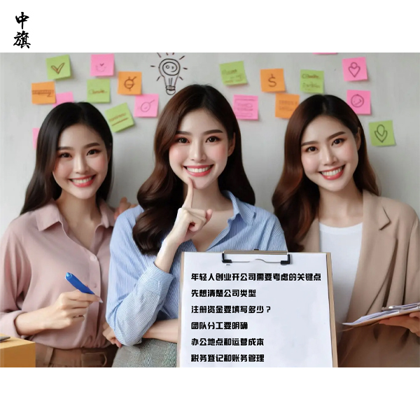 年輕人創(chuàng)業(yè)開公司需要考慮的關(guān)鍵點