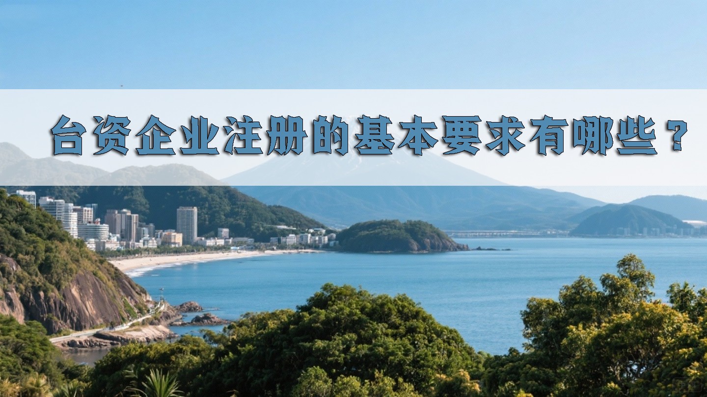 臺資企業(yè)注冊的基本要求有哪些？