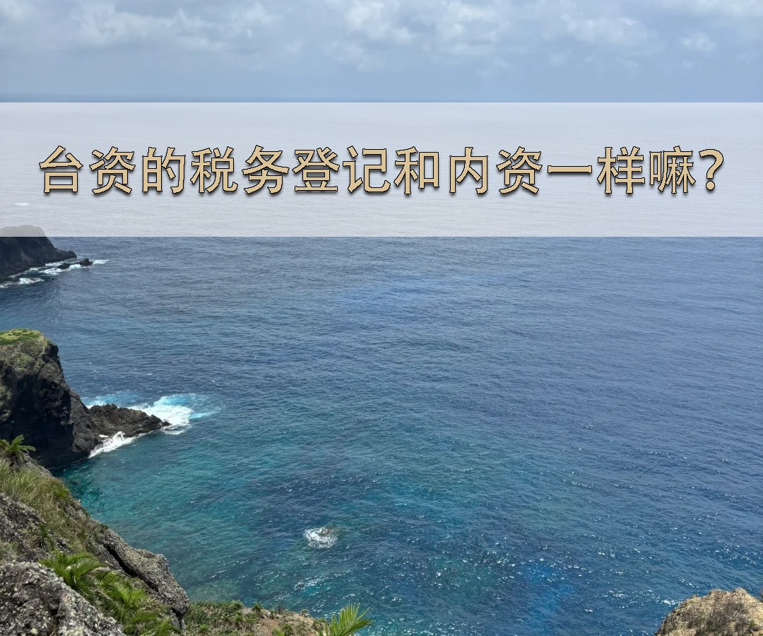 臺資的稅務登記和內資一樣嘛？