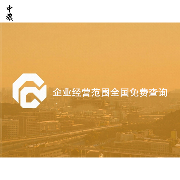 企業(yè)經營范圍全國免費查詢