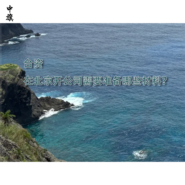 臺資在北京開公司需要準備哪些材料？