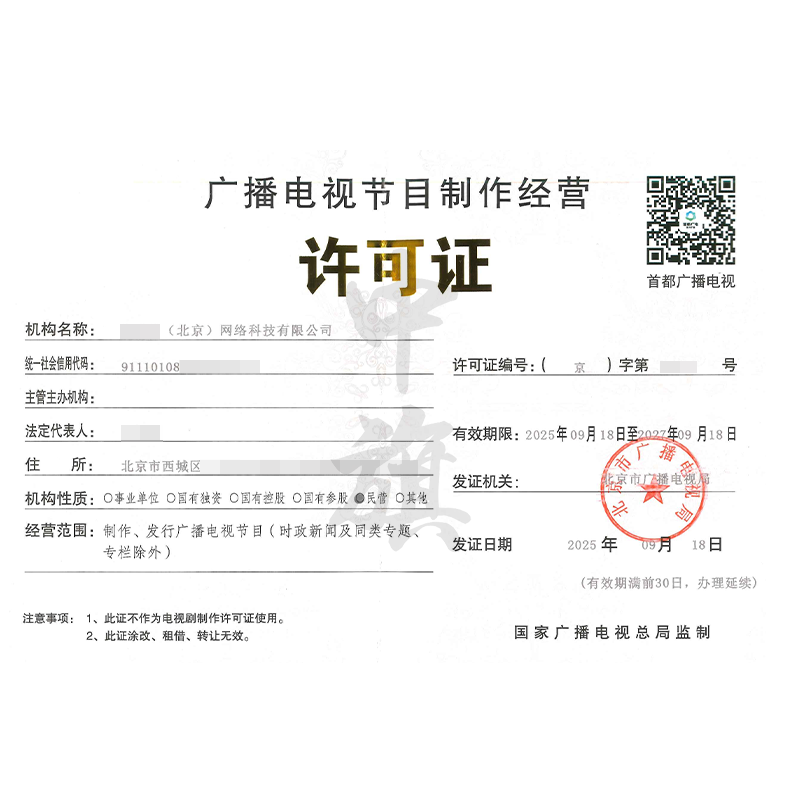 廣播電視節(jié)目制作經(jīng)營(yíng)許可證（2025年9月18日）