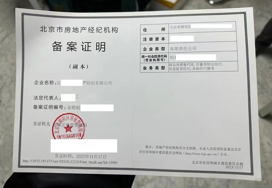 北京市房地產(chǎn)經(jīng)紀(jì)機構(gòu)備案證明