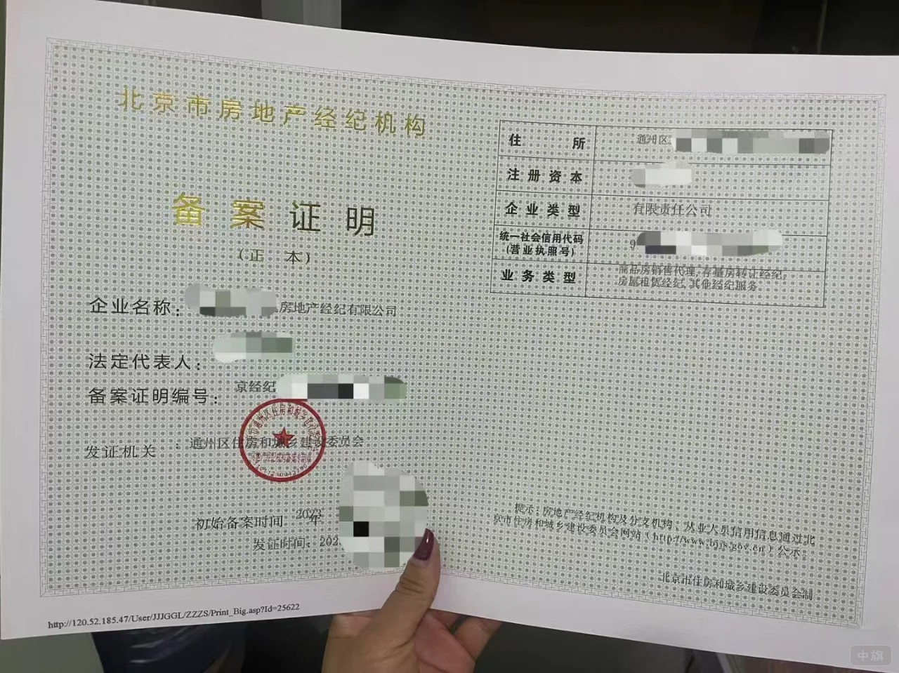 北京市房地產(chǎn)經(jīng)紀(jì)機構(gòu)備案證明（正本）