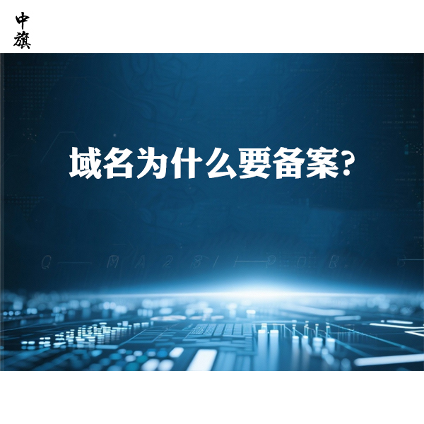 域名為什么要備案？