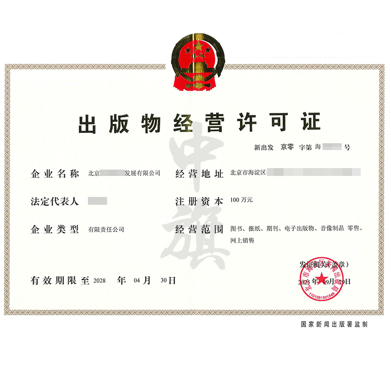 出版物經(jīng)營(yíng)許可證（2025年9月29日）