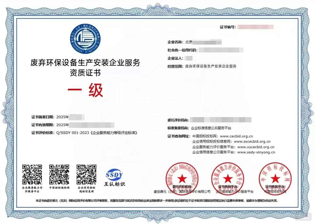 廢棄環(huán)保設(shè)備生產(chǎn)安裝企業(yè)服務(wù)資質(zhì)證書