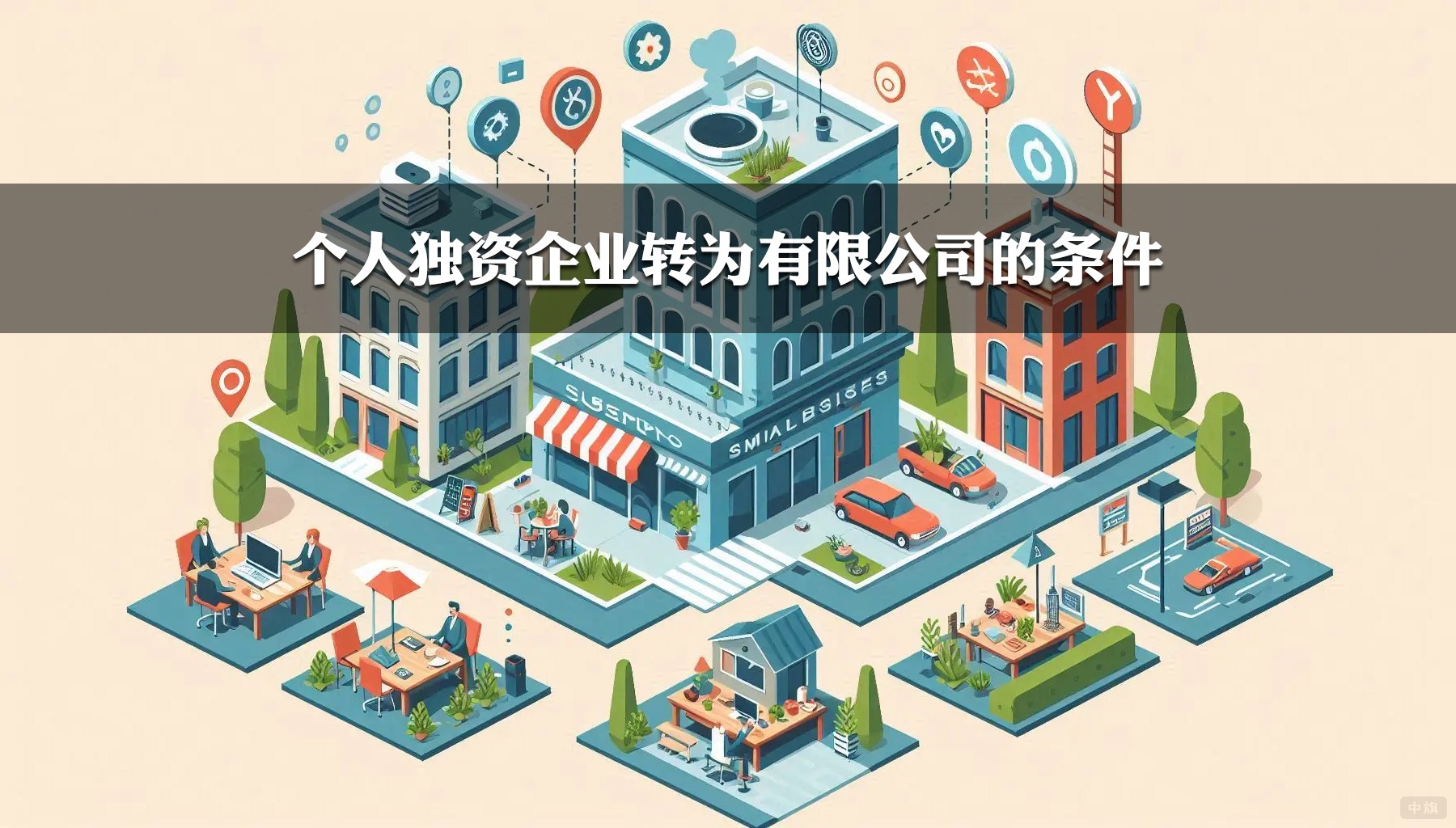 個(gè)人獨(dú)資企業(yè)轉(zhuǎn)為有限公司的條件